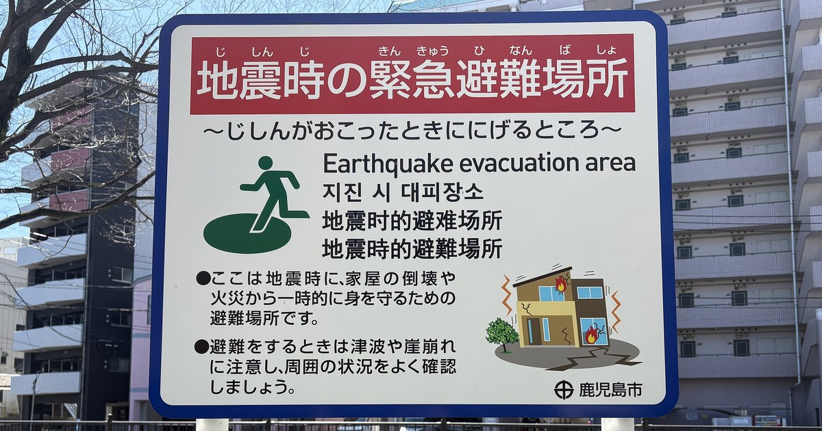 日本街頭的「地震時の緊急避難場所」指示看板，以日文、英文、繁體中文等五種語言標示地震時的避難場所