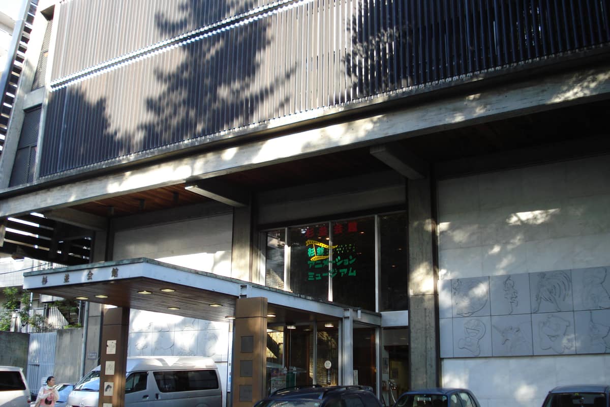 杉並動畫博物館實景照(TokyoMontana / CC BY-SA 3.0 / Wikimedia Commons)