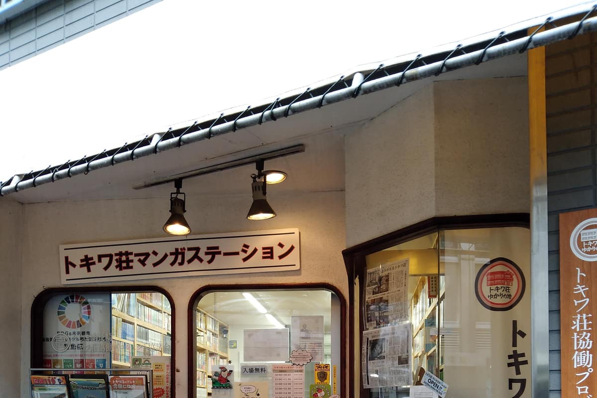 常磐莊漫畫博物館實景照（KQuhen / CC BY-SA 4.0 / Wikimedia Commons）