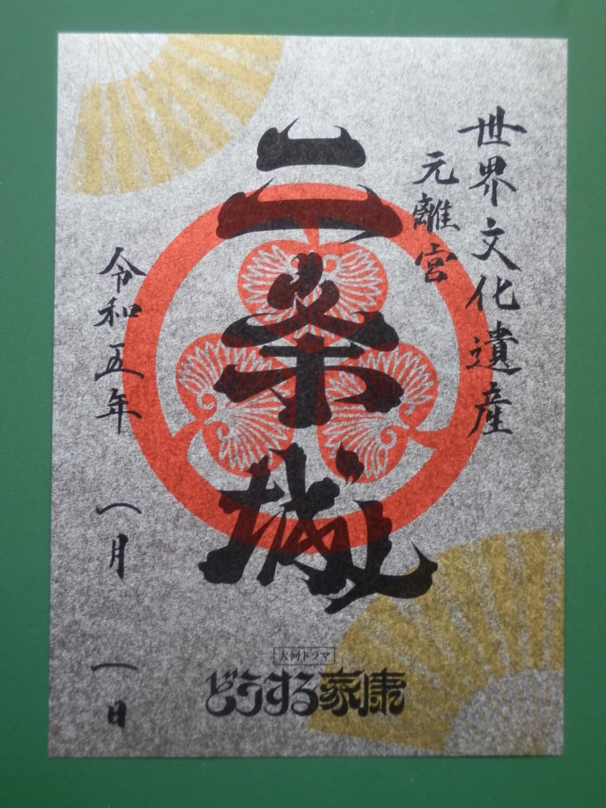 御城印實物示例:京都二条城的限定版御城印