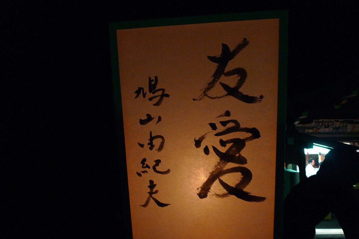 鎌倉ぼんぼり祭中由名人親筆揮毫的雪洞紙燈籠