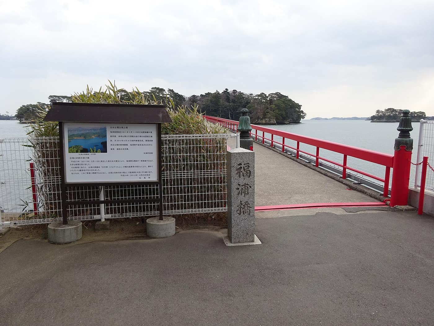 福浦橋橋頭，朱紅色欄杆延伸向長滿松樹的福浦島