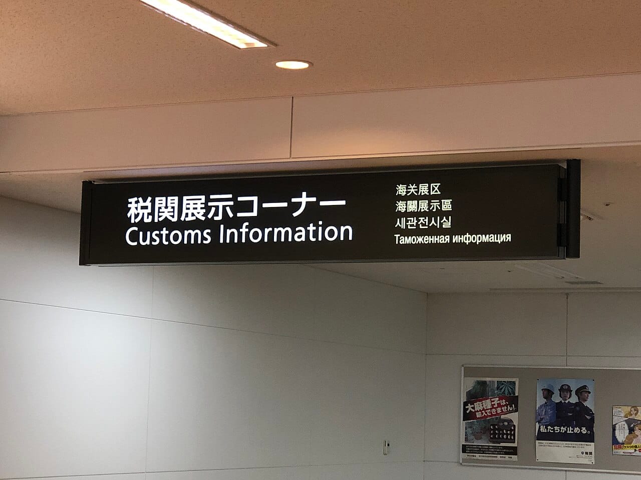 新千歲機場海關資訊多語標示牌,提醒旅客入境日本的申報與免稅額規定