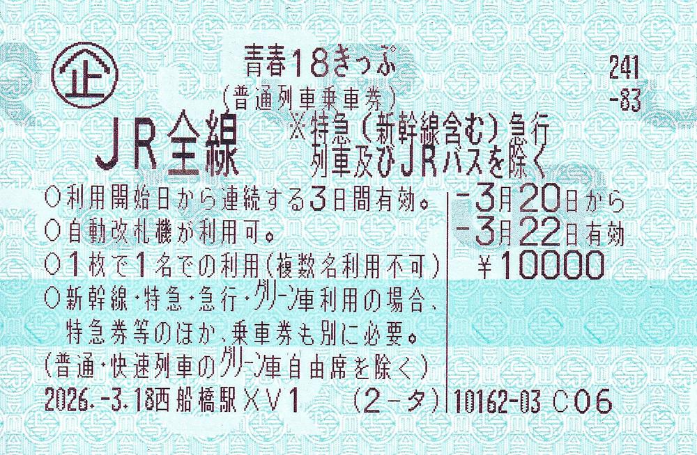 2026 年春季青春18車票 3 日券的票面:印著「JR全線」「利用開始日から連続する3日間有効」「自動改札機が利用可」「1枚で1名での利用(複数名利用不可)」與 ¥10000