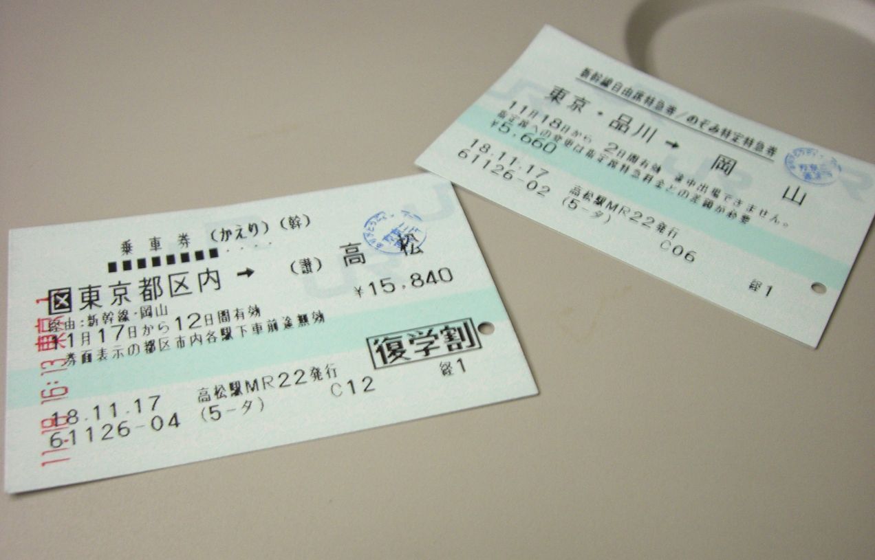 兩張並排的 JR 紙本車票：左為東京都区内到高松的乗車券，右為東京・品川到岡山的新幹線自由席特急券，票面印有發行站、日期與金額
